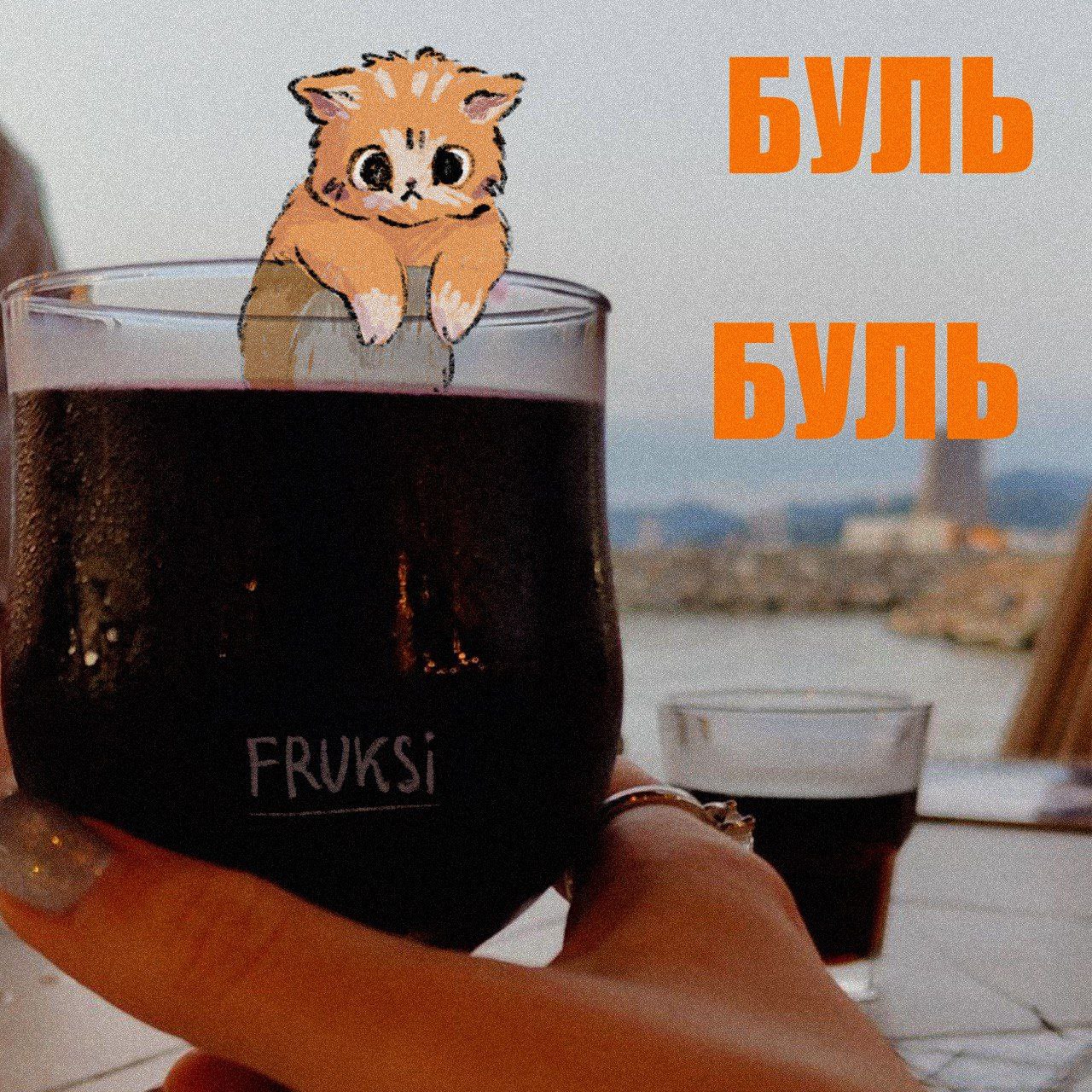 Рисованный котик на фотографии бокала — буль-буль